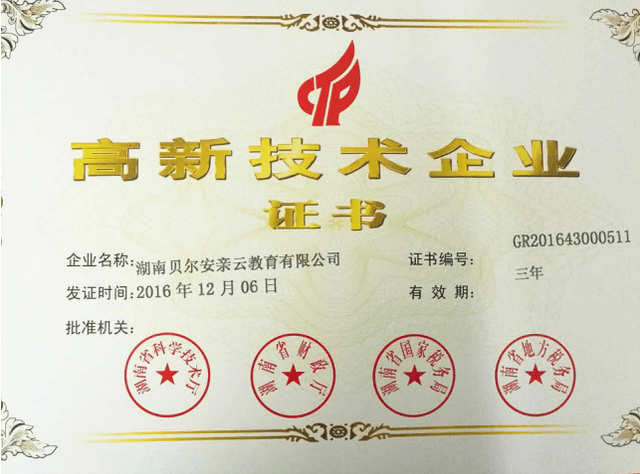 贝尔安亲云教育喜获&ldquo;高新技术企业&rdquo;称号